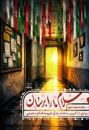 سلام ما را برسان
